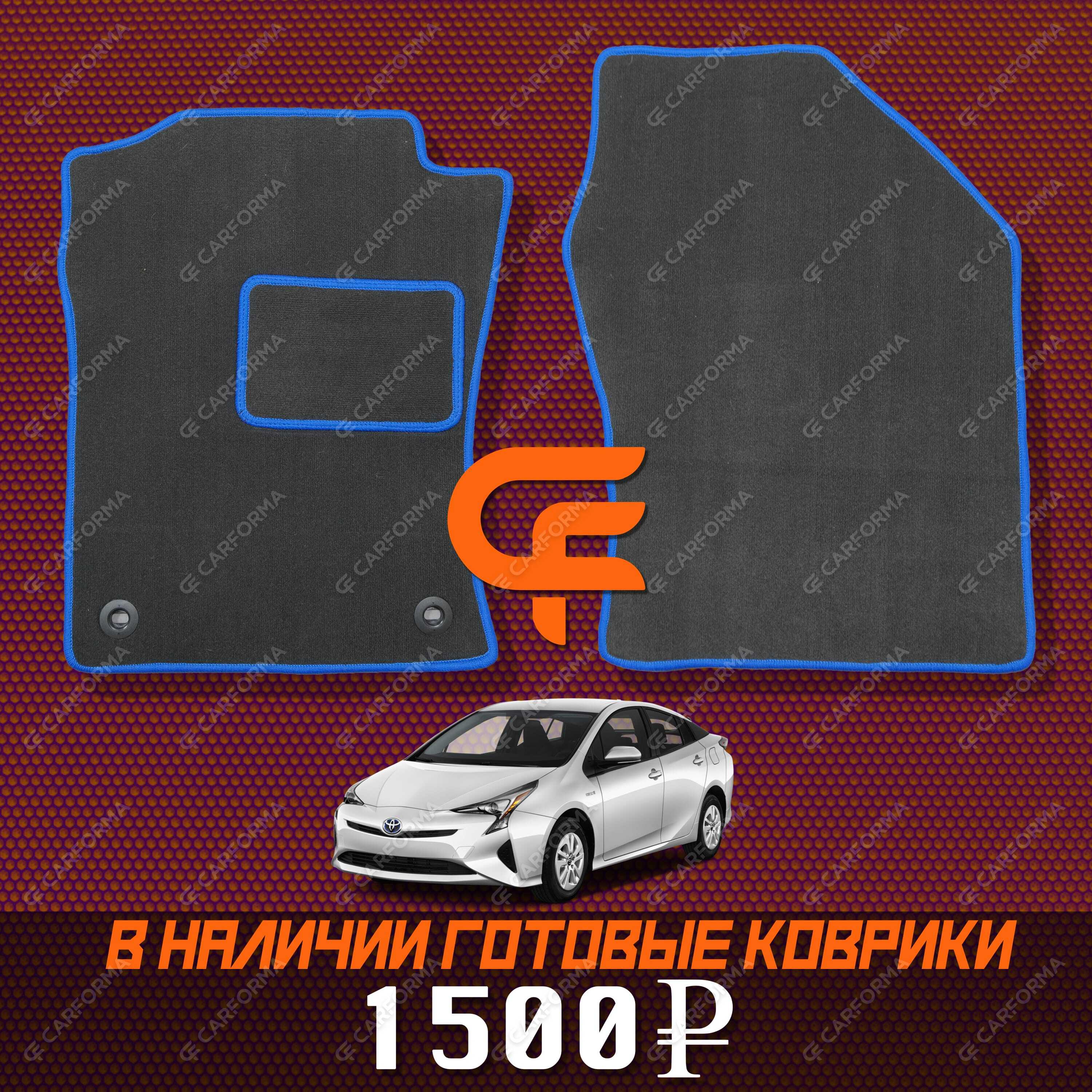 Ворсовые коврики на Toyota Prius (50) 2015&nbsp;-&nbsp;2023 в Стерлитамаке