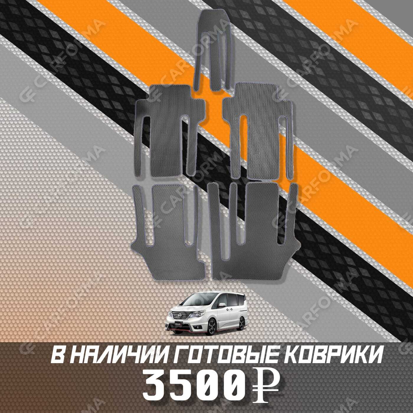 Ворсовые коврики на Nissan Serena (C26) 2010&nbsp;-&nbsp;2016 в Стерлитамаке
