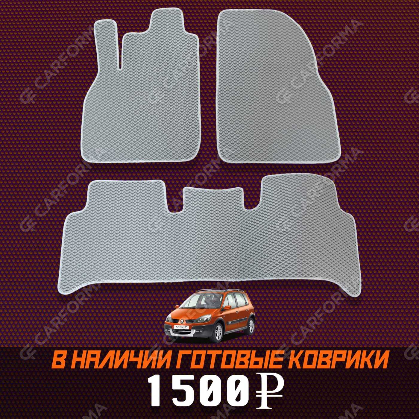 Ворсовые коврики на Renault Scenic II 2003&nbsp;-&nbsp;2010 в Стерлитамаке