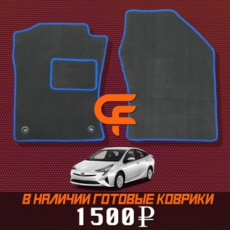 Ворсовые коврики на Toyota Prius (50) 2015&nbsp;-&nbsp;2023 в Стерлитамаке