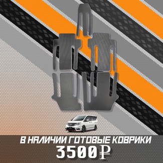 Ворсовые коврики на Nissan Serena (C26) 2010&nbsp;-&nbsp;2016 в Стерлитамаке
